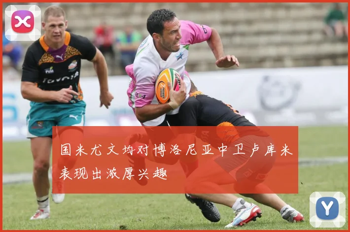 国米尤文均对博洛尼亚中卫卢库米表现出浓厚兴趣