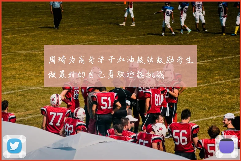 周琦为高考学子加油鼓劲鼓励考生做最好的自己勇敢迎接挑战