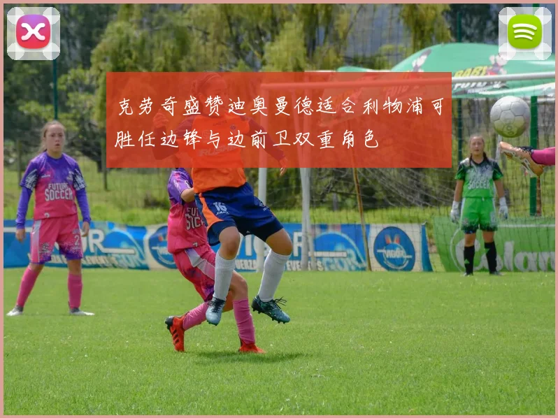 克劳奇盛赞迪奥曼德适合利物浦可胜任边锋与边前卫双重角色